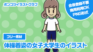 【フリー素材】体操着姿の女子大学生のイラスト