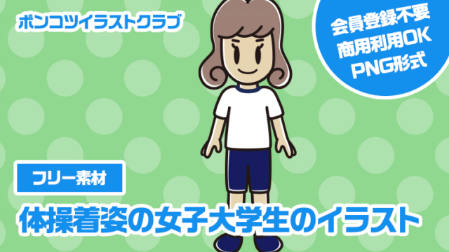 【フリー素材】体操着姿の女子大学生のイラスト