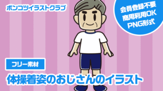 【フリー素材】体操着姿のおじさんのイラスト