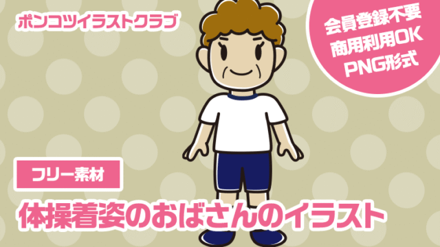 【フリー素材】体操着姿のおばさんのイラスト