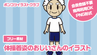 【フリー素材】体操着姿のおじいさんのイラスト