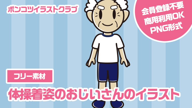 【フリー素材】体操着姿のおじいさんのイラスト