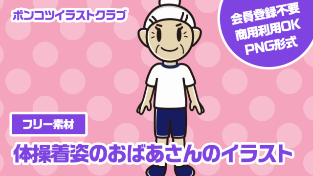 【フリー素材】体操着姿のおばあさんのイラスト