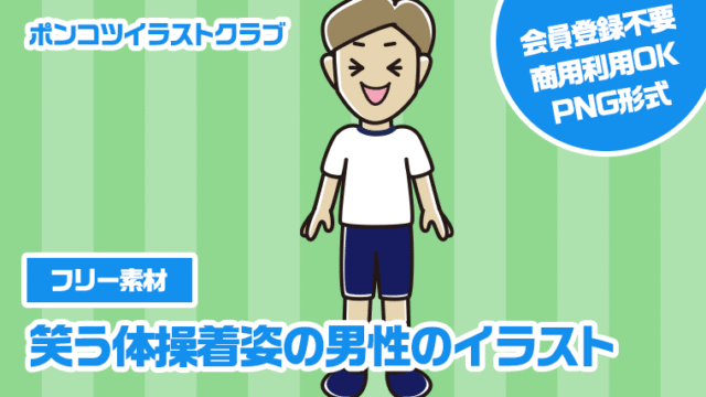 【フリー素材】笑う体操着姿の男性のイラスト
