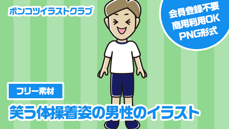 【フリー素材】笑う体操着姿の男性のイラスト