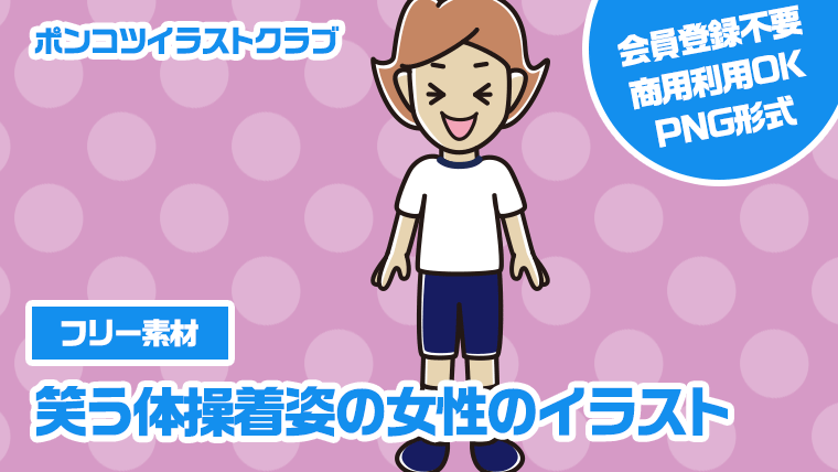 【フリー素材】笑う体操着姿の女性のイラスト