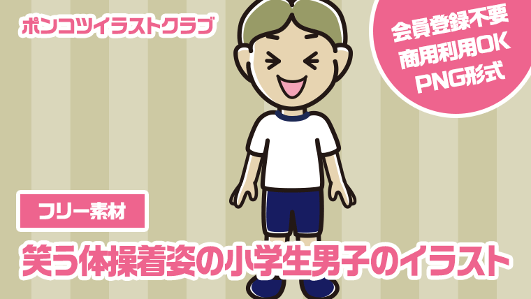【フリー素材】笑う体操着姿の小学生男子のイラスト