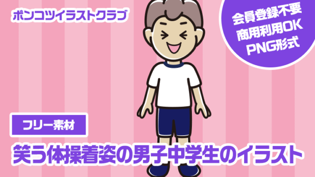 【フリー素材】笑う体操着姿の男子中学生のイラスト