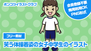 【フリー素材】笑う体操着姿の女子中学生のイラスト