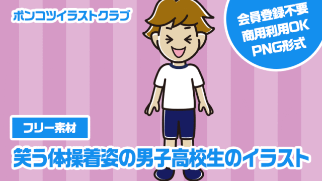 【フリー素材】笑う体操着姿の男子高校生のイラスト