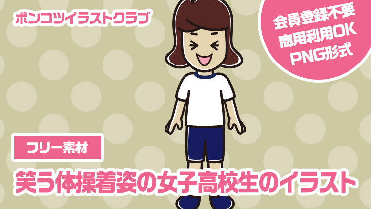 【フリー素材】笑う体操着姿の女子高校生のイラスト