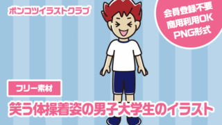 【フリー素材】笑う体操着姿の男子大学生のイラスト