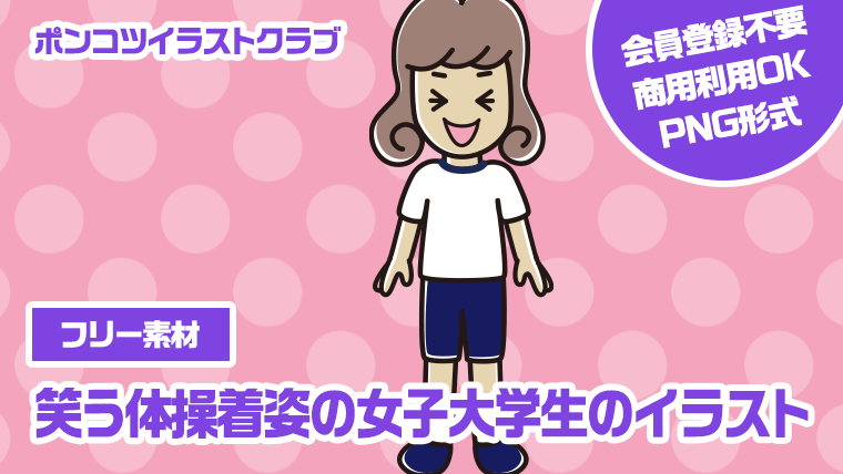 【フリー素材】笑う体操着姿の女子大学生のイラスト