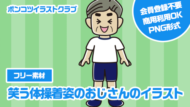 【フリー素材】笑う体操着姿のおじさんのイラスト