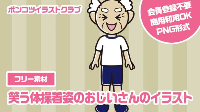 【フリー素材】笑う体操着姿のおじいさんのイラスト