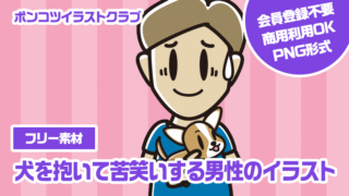 【フリー素材】犬を抱いて苦笑いする男性のイラスト