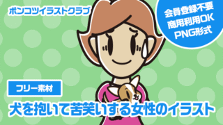 【フリー素材】犬を抱いて苦笑いする女性のイラスト
