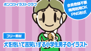【フリー素材】犬を抱いて苦笑いする小学生男子のイラスト