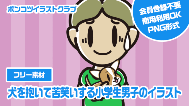 【フリー素材】犬を抱いて苦笑いする小学生男子のイラスト
