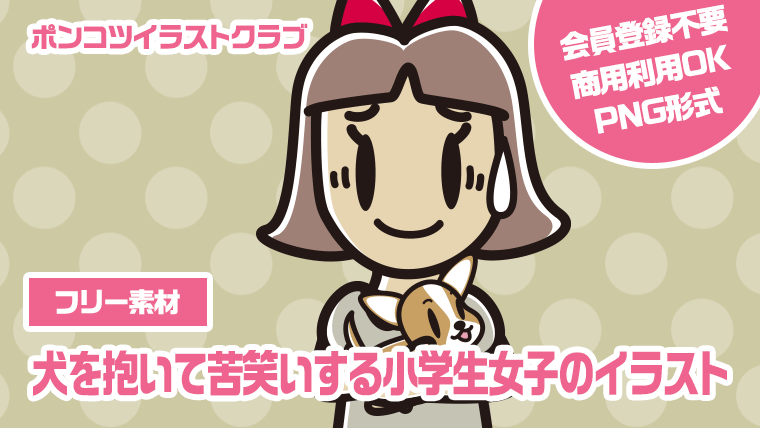【フリー素材】犬を抱いて苦笑いする小学生女子のイラスト