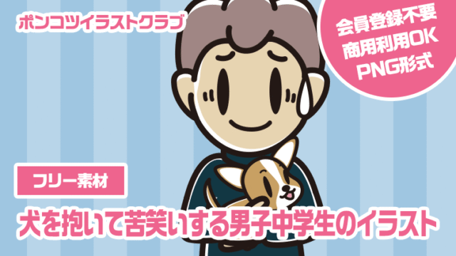 【フリー素材】犬を抱いて苦笑いする男子中学生のイラスト