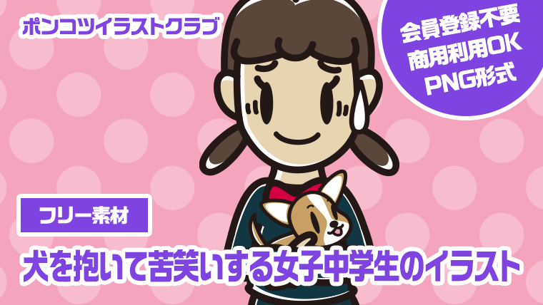 【フリー素材】犬を抱いて苦笑いする女子中学生のイラスト