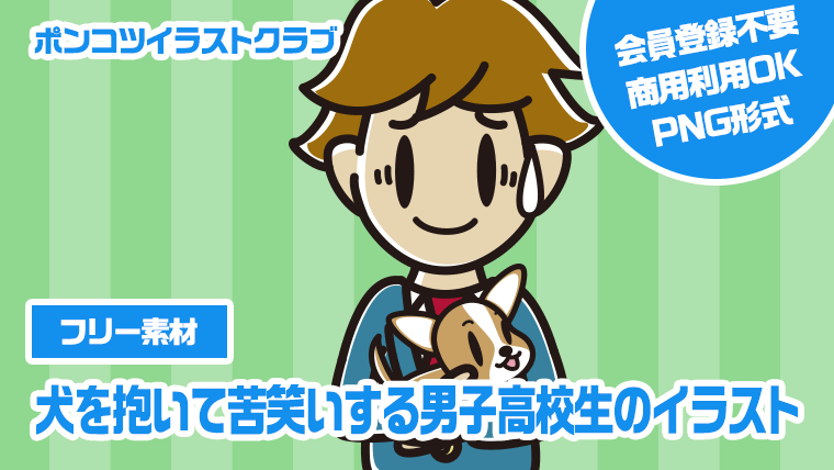【フリー素材】犬を抱いて苦笑いする男子高校生のイラスト