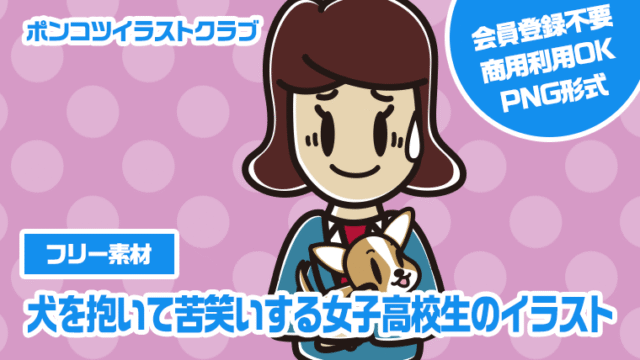 【フリー素材】犬を抱いて苦笑いする女子高校生のイラスト