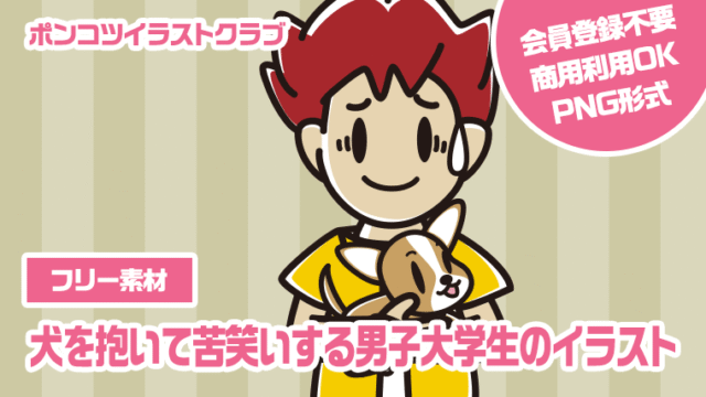 【フリー素材】犬を抱いて苦笑いする男子大学生のイラスト