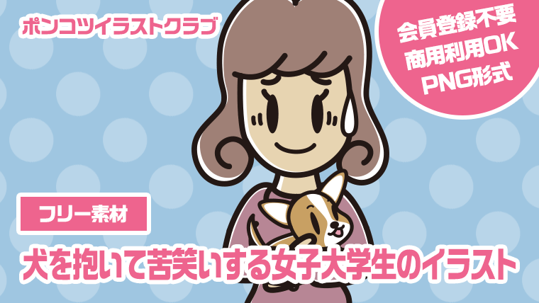 【フリー素材】犬を抱いて苦笑いする女子大学生のイラスト