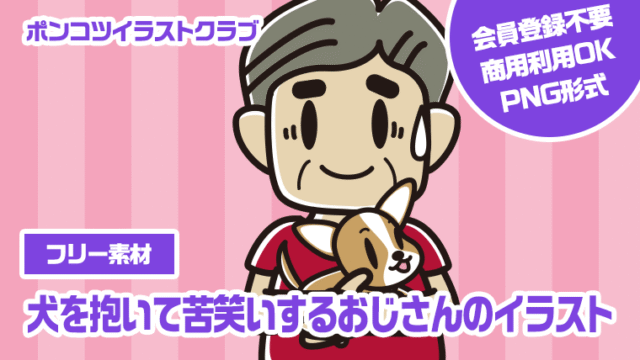 【フリー素材】犬を抱いて苦笑いするおじさんのイラスト