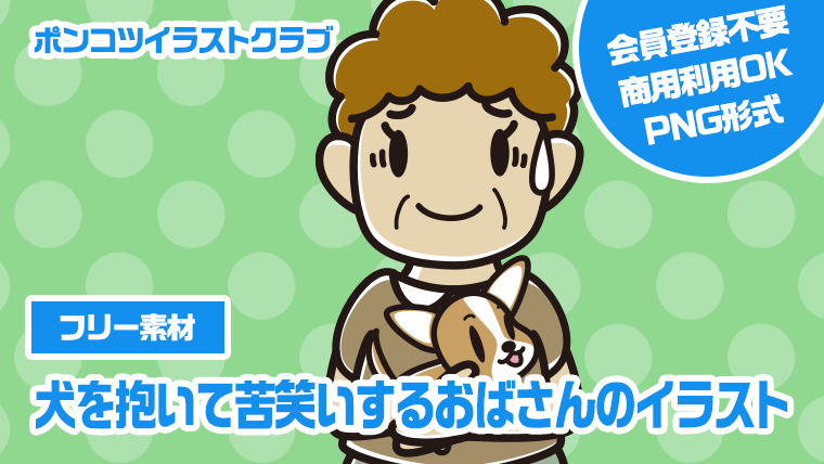 【フリー素材】犬を抱いて苦笑いするおばさんのイラスト