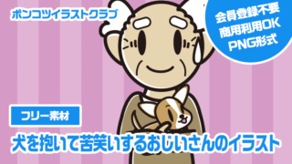 【フリー素材】犬を抱いて苦笑いするおじいさんのイラスト