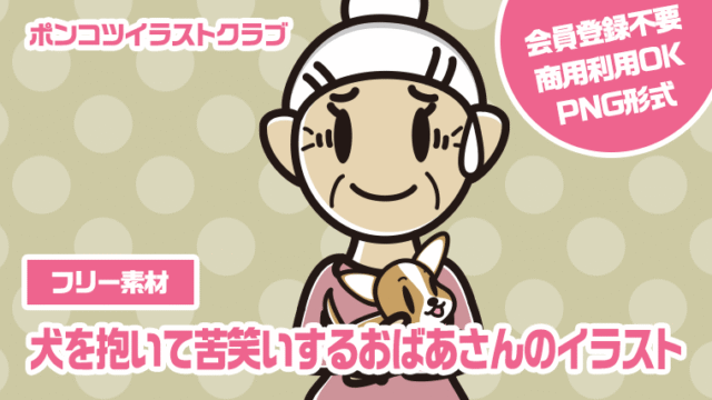 【フリー素材】犬を抱いて苦笑いするおばあさんのイラスト
