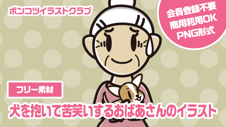 【フリー素材】犬を抱いて苦笑いするおばあさんのイラスト
