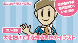 【フリー素材】犬を抱いて手を振る男性のイラスト