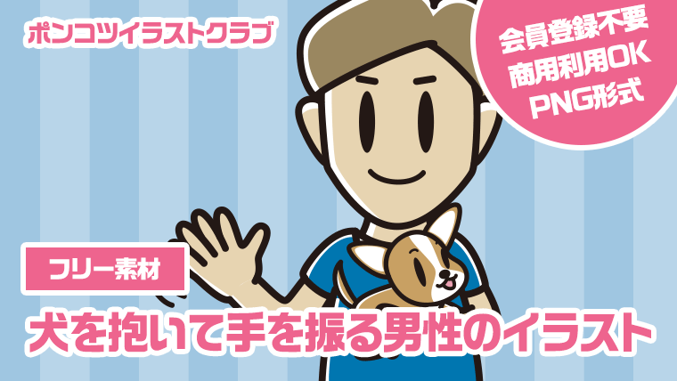 【フリー素材】犬を抱いて手を振る男性のイラスト