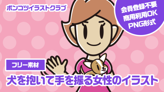 【フリー素材】犬を抱いて手を振る女性のイラスト