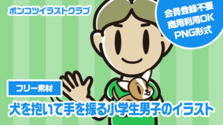 【フリー素材】犬を抱いて手を振る小学生男子のイラスト