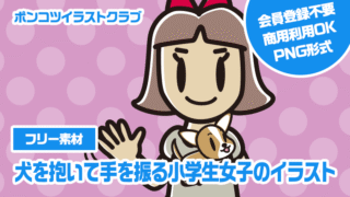 【フリー素材】犬を抱いて手を振る小学生女子のイラスト