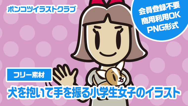 【フリー素材】犬を抱いて手を振る小学生女子のイラスト