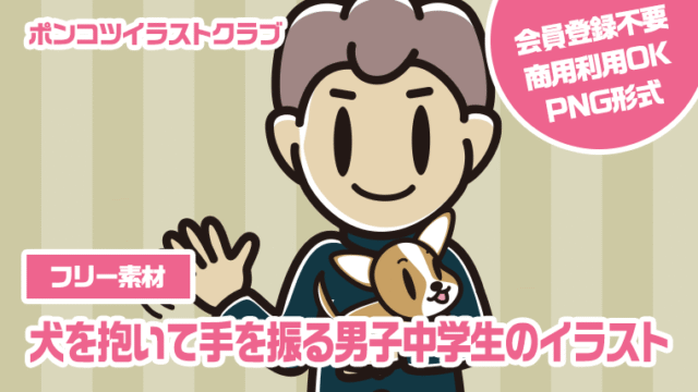 【フリー素材】犬を抱いて手を振る男子中学生のイラスト