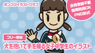 【フリー素材】犬を抱いて手を振る女子中学生のイラスト
