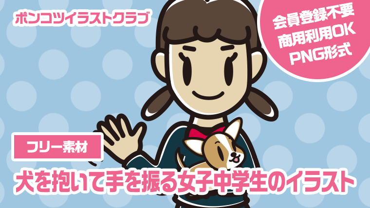 【フリー素材】犬を抱いて手を振る女子中学生のイラスト
