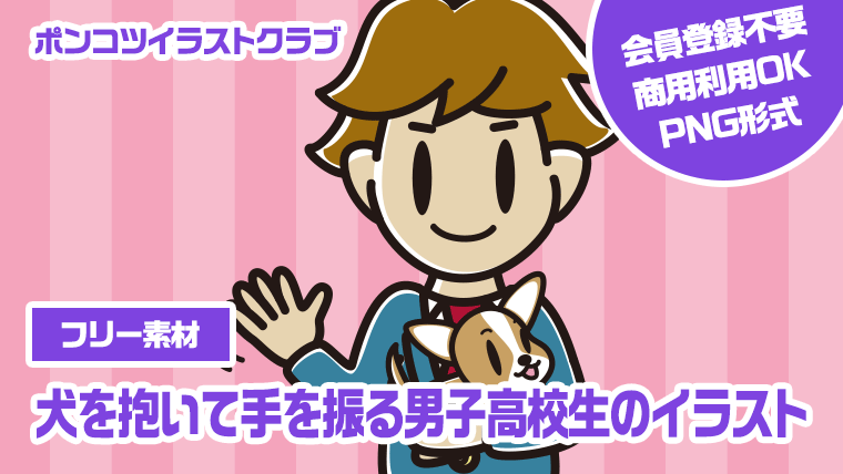 【フリー素材】犬を抱いて手を振る男子高校生のイラスト