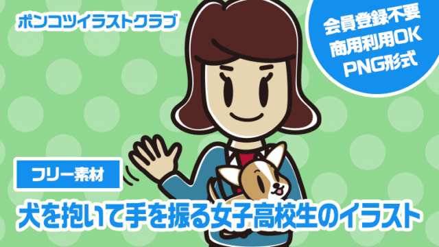 【フリー素材】犬を抱いて手を振る女子高校生のイラスト