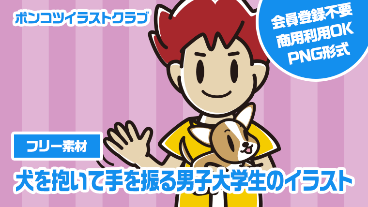 【フリー素材】犬を抱いて手を振る男子大学生のイラスト