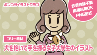 【フリー素材】犬を抱いて手を振る女子大学生のイラスト
