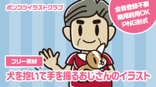 【フリー素材】犬を抱いて手を振るおじさんのイラスト