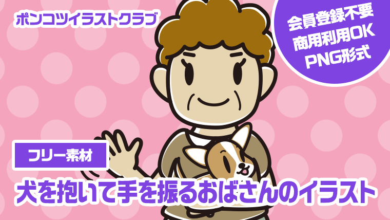 【フリー素材】犬を抱いて手を振るおばさんのイラスト